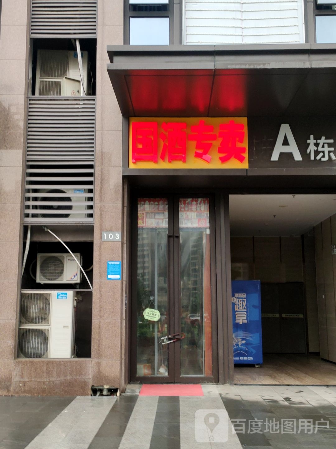 国酒专卖(万科美景龙门店)