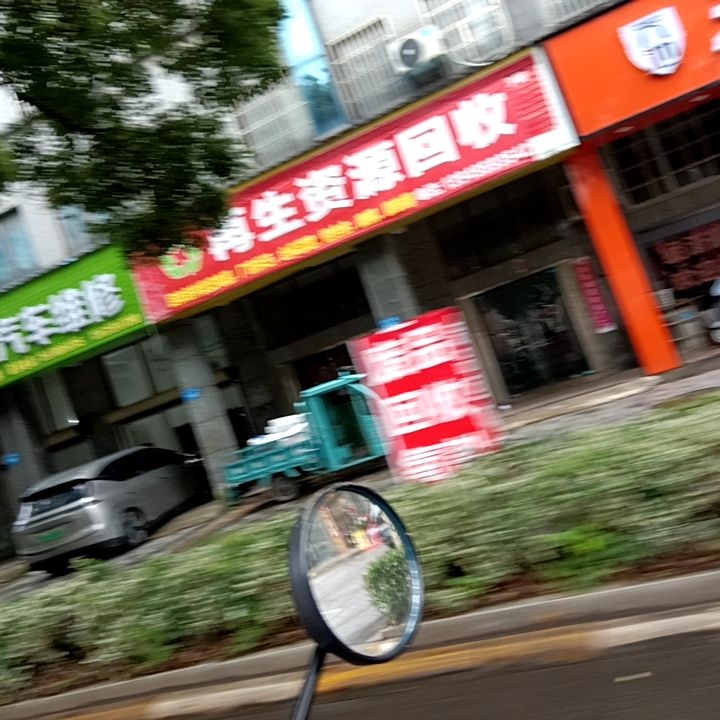 再生资源回收