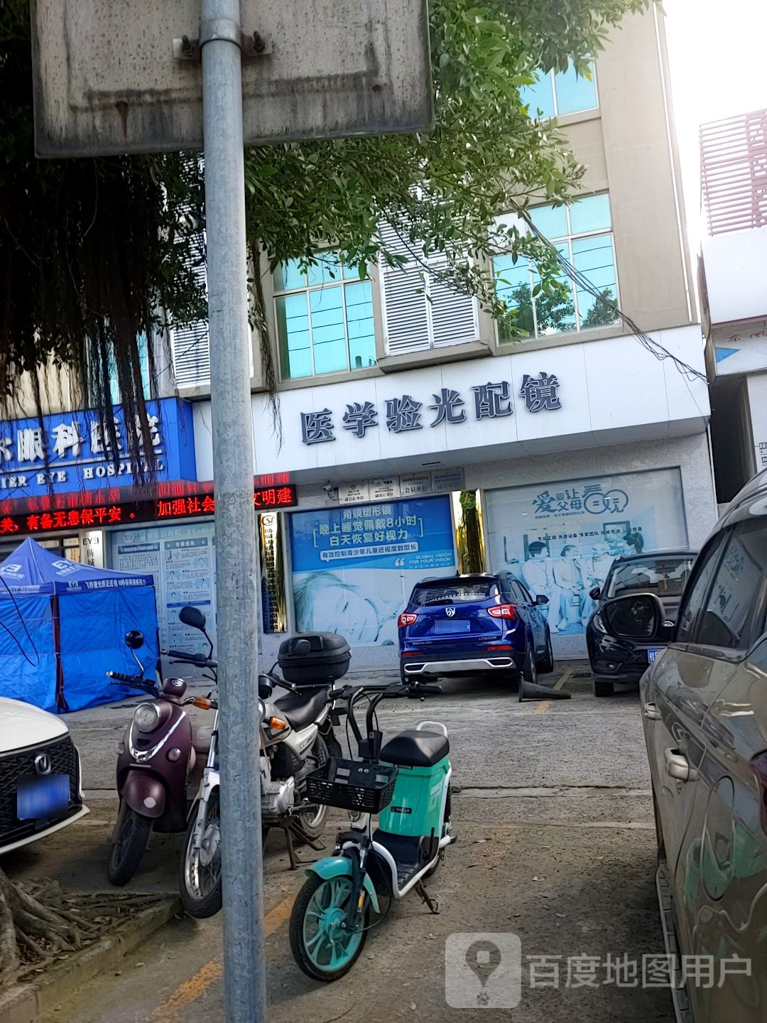 医学验光配镜