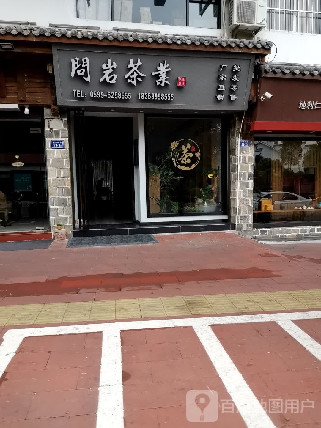 问岩茶叶批发城