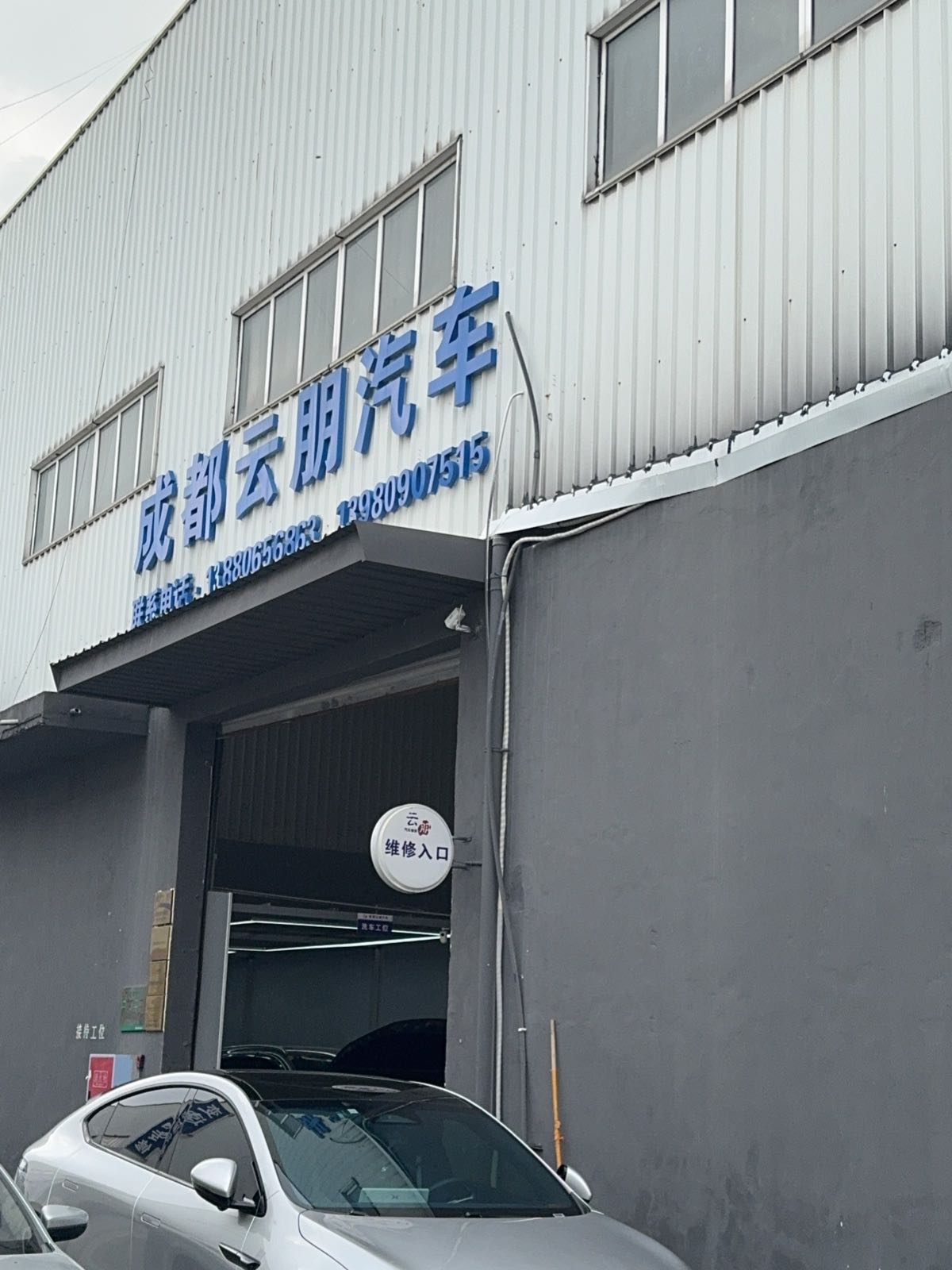 成都云朋汽车维修