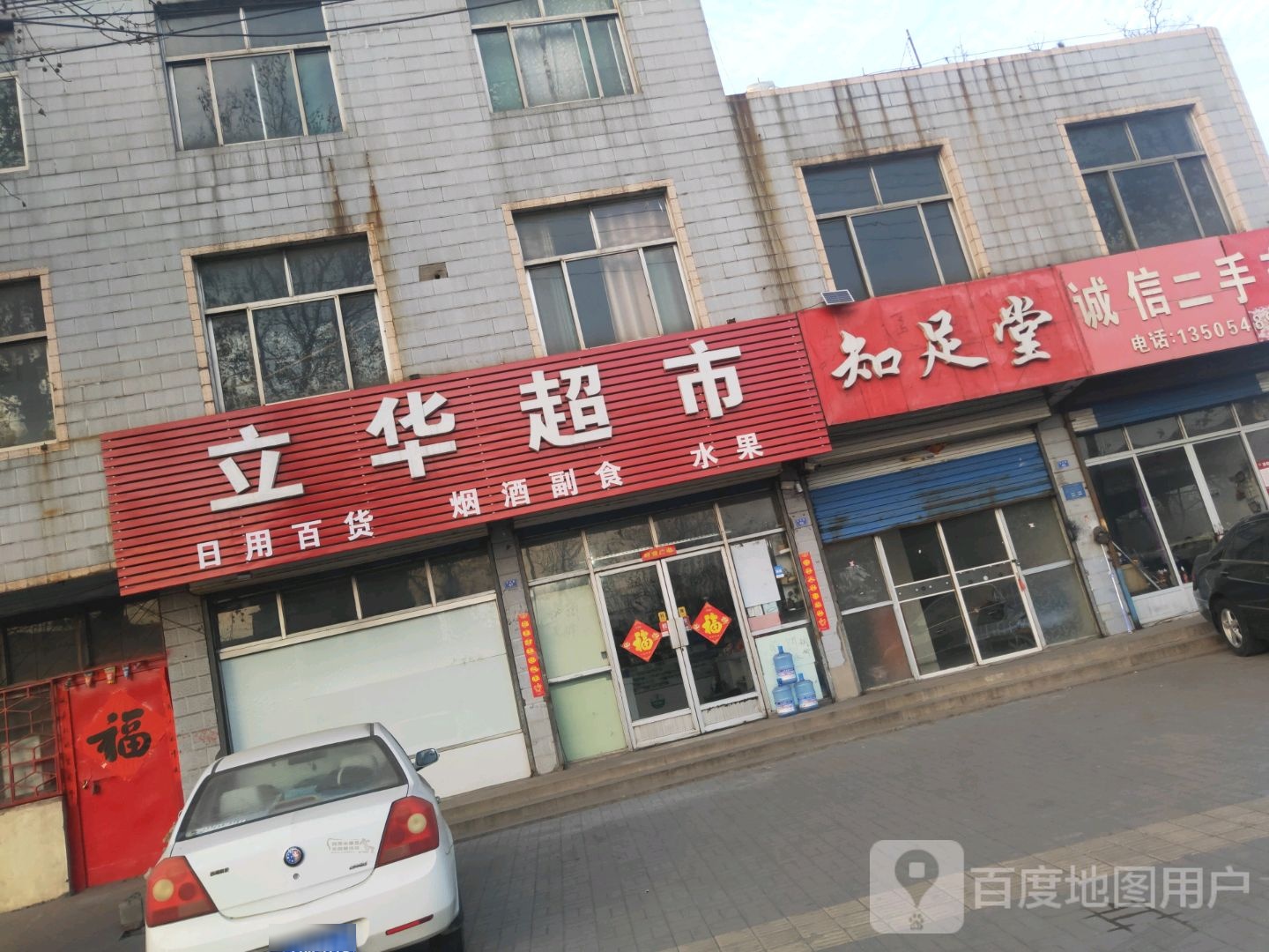 立华超市(蒙馆路店)