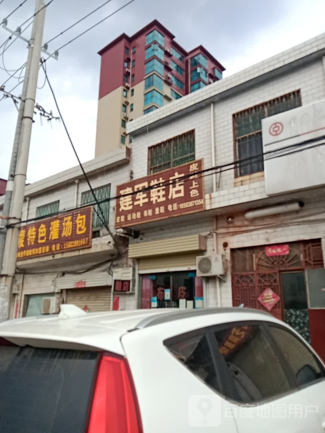 新密市牛店镇建军鞋店