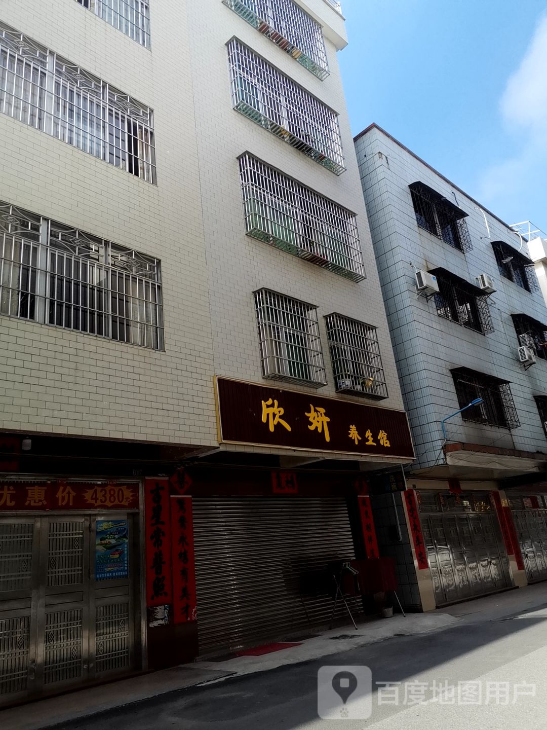 欣妍养生馆