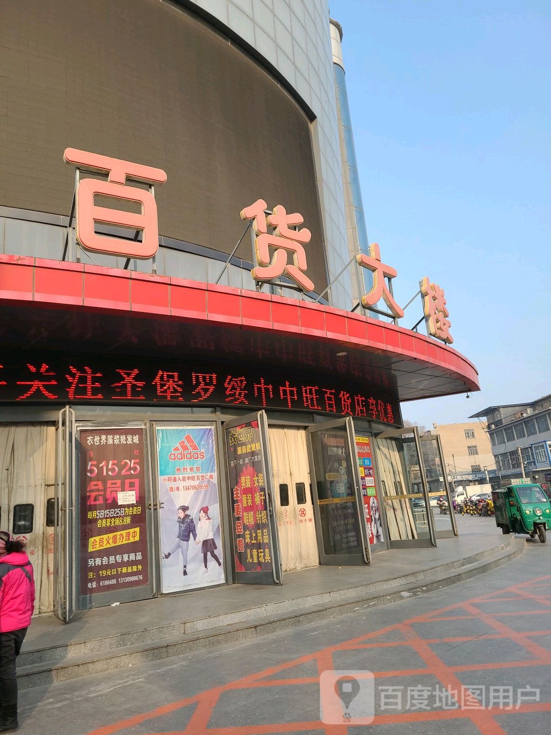 绥中中旺百货大楼