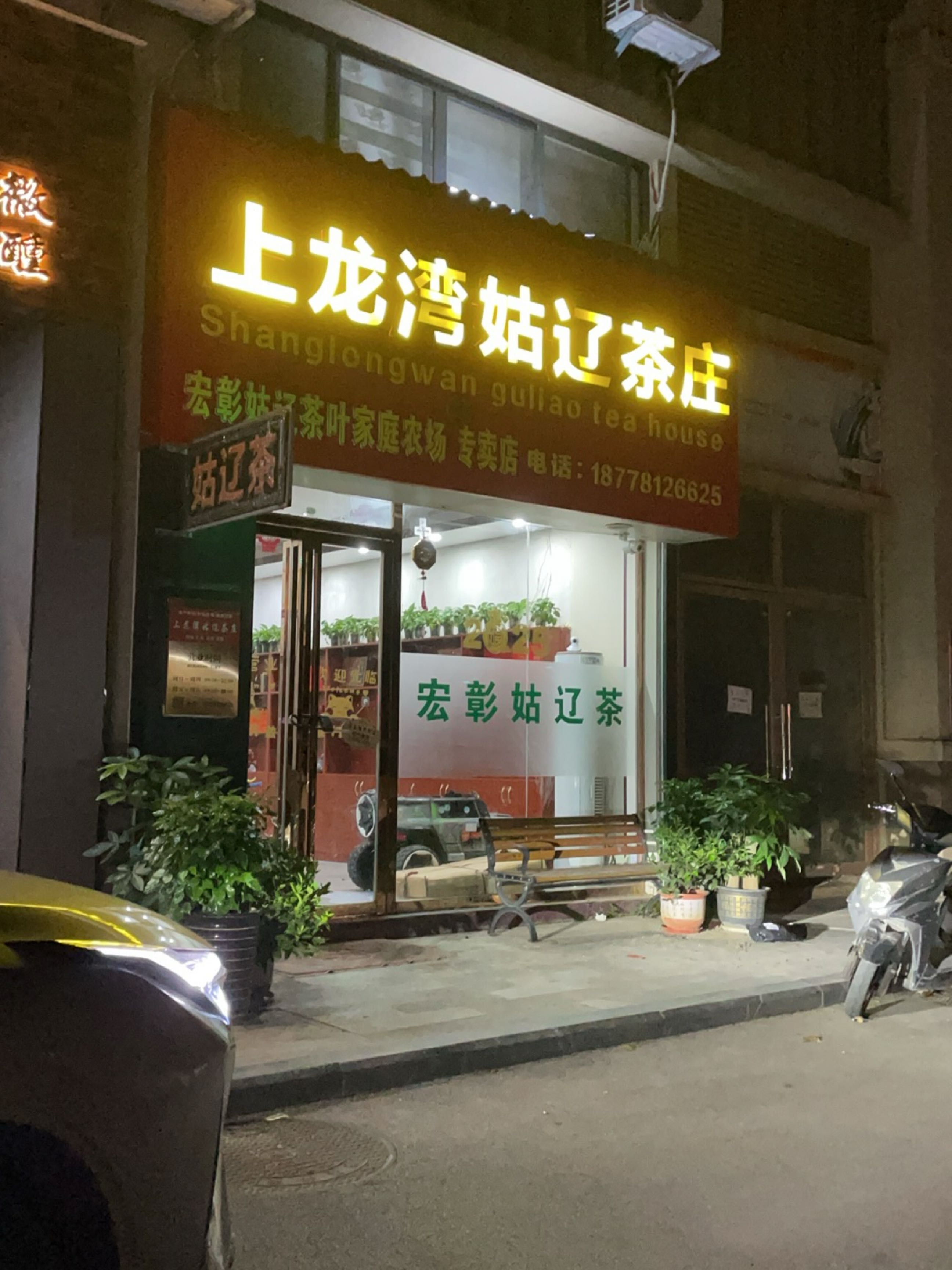 上龙湾姑辽茶庄(碧园未来城店)