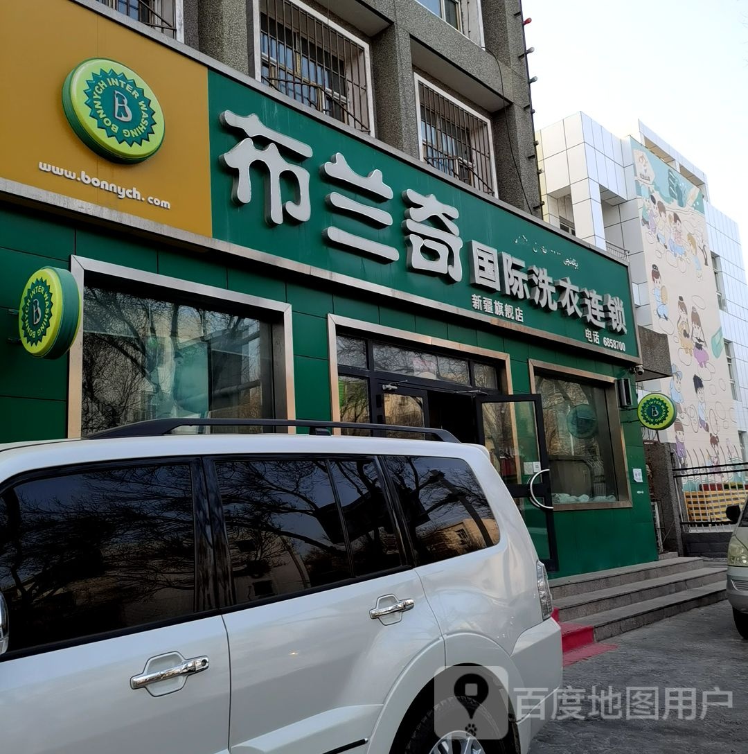 布兰奇国际洗衣店连锁(新疆旗舰店)