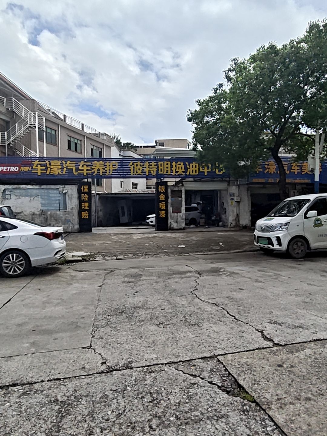 车精汽车养护彼特明换油中心