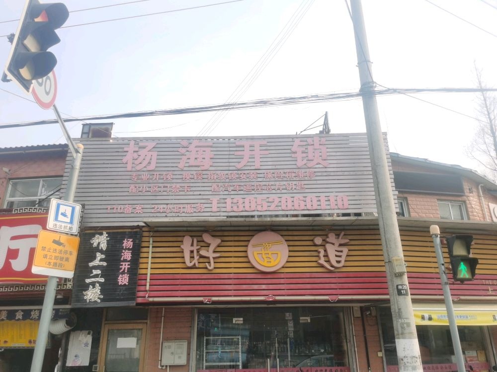 杨海开锁
