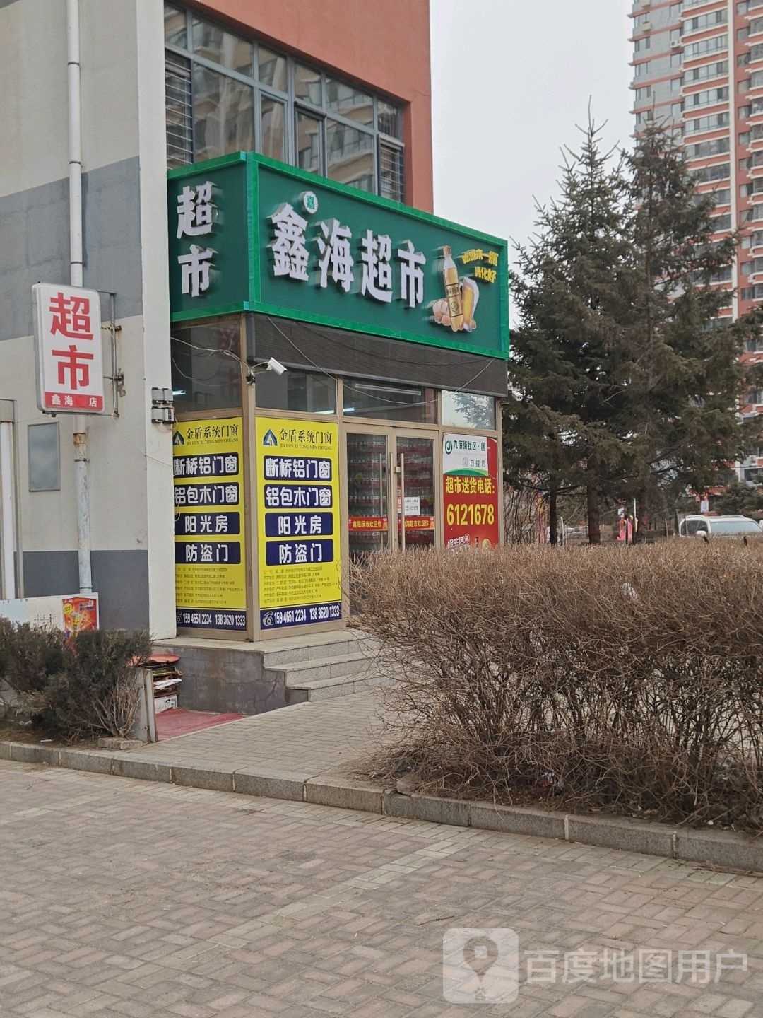 鑫海超市(劳动东路店)
