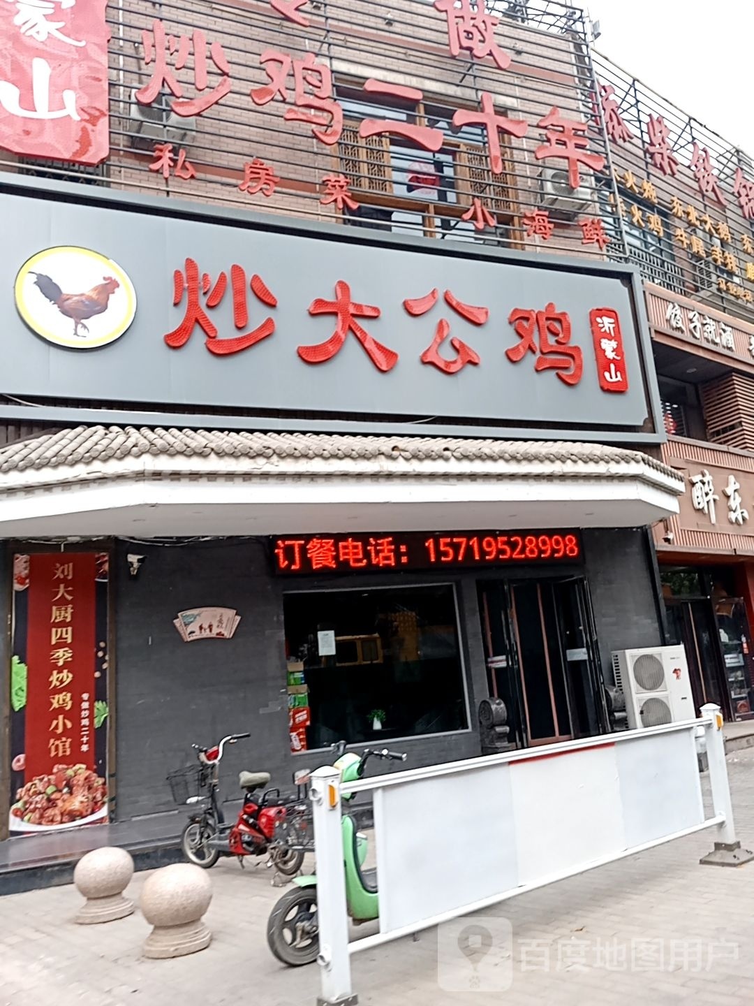 沂蒙山炒大公鸡(民乐小区店)