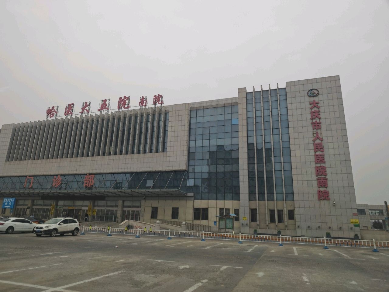 大庆市人民医院(南院)
