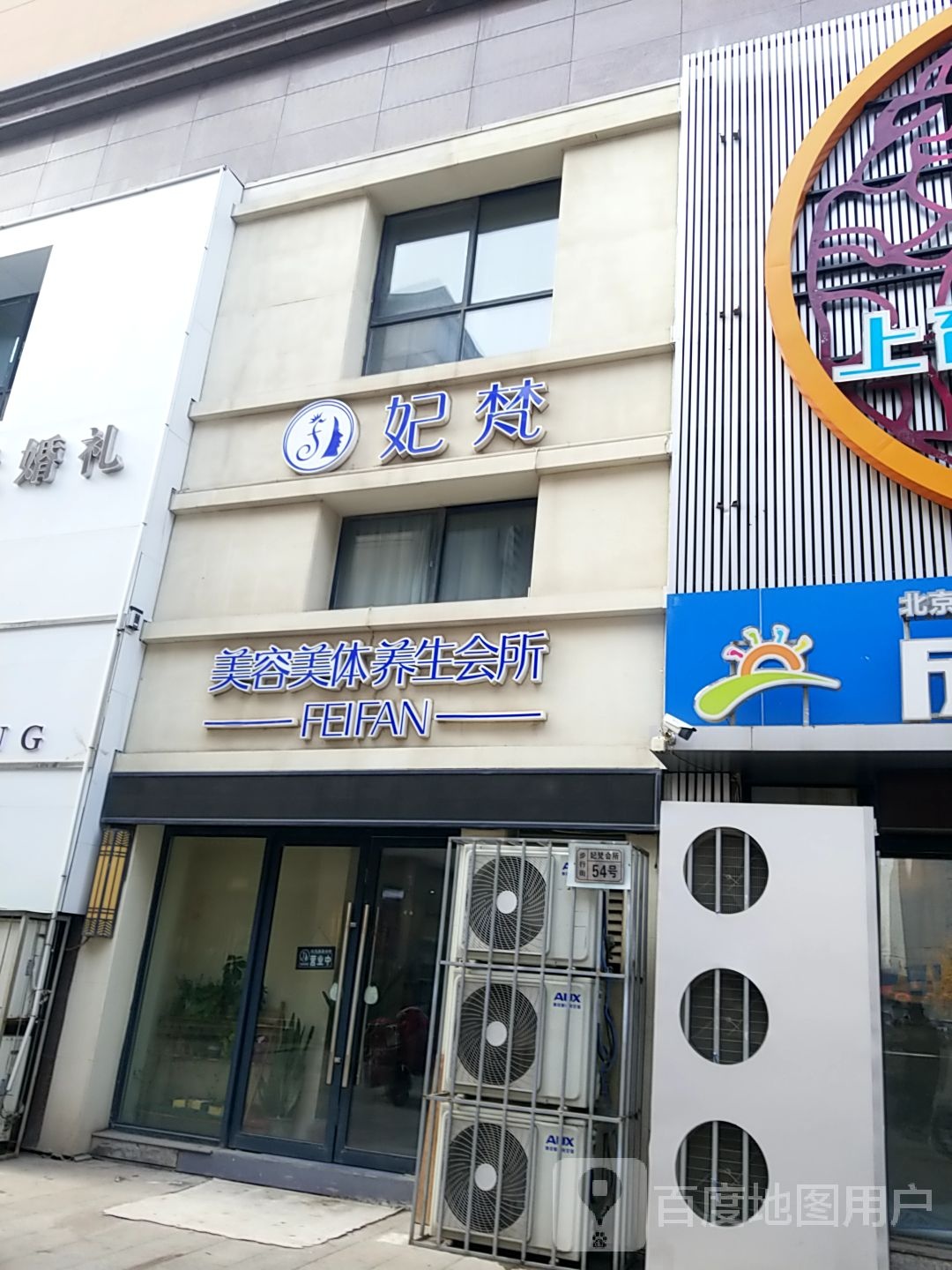 妃梵美容美体养生会所(安阳义乌国际商贸城店)