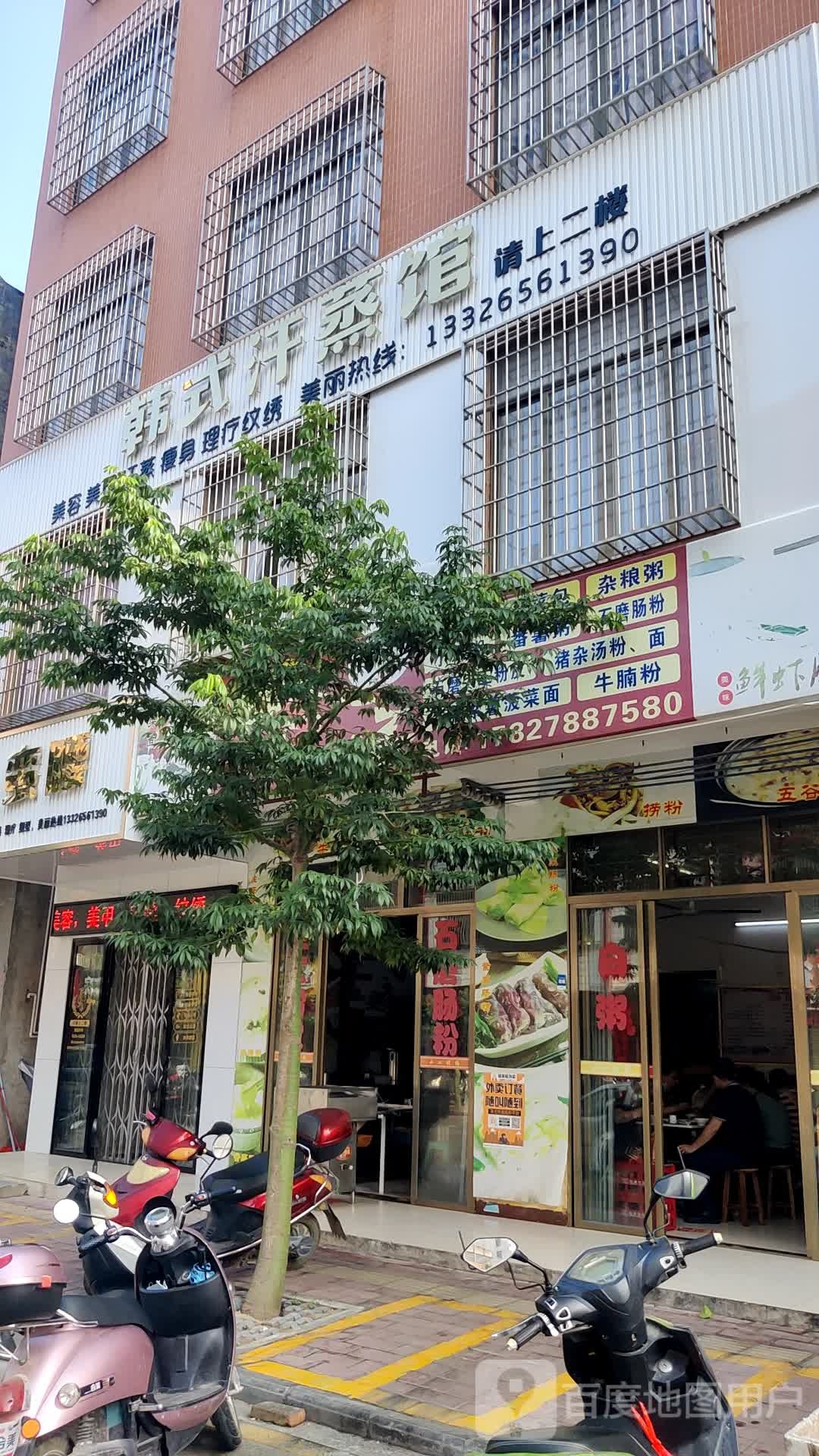 小蛮腰韩式汗蒸馆