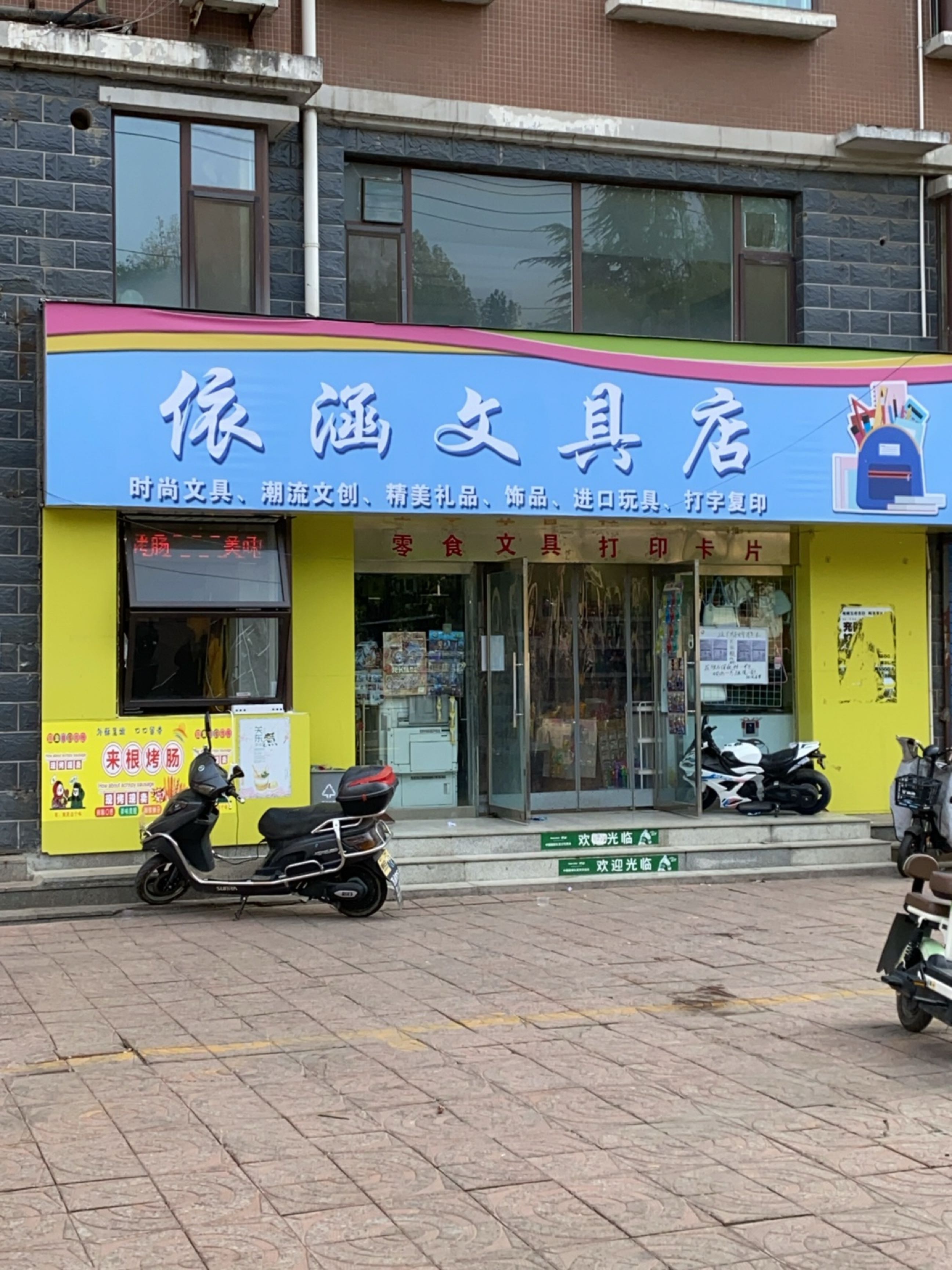 依涵文具店