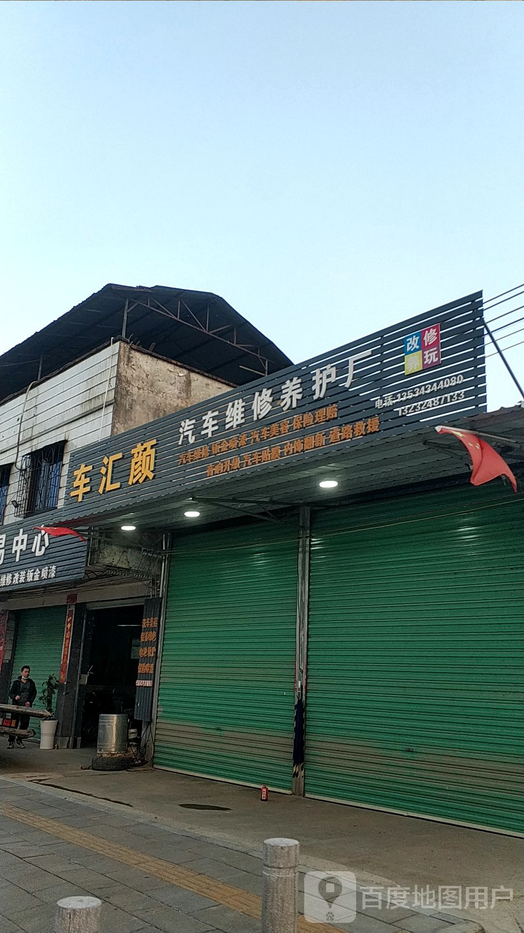 车汇颜汽车美容店