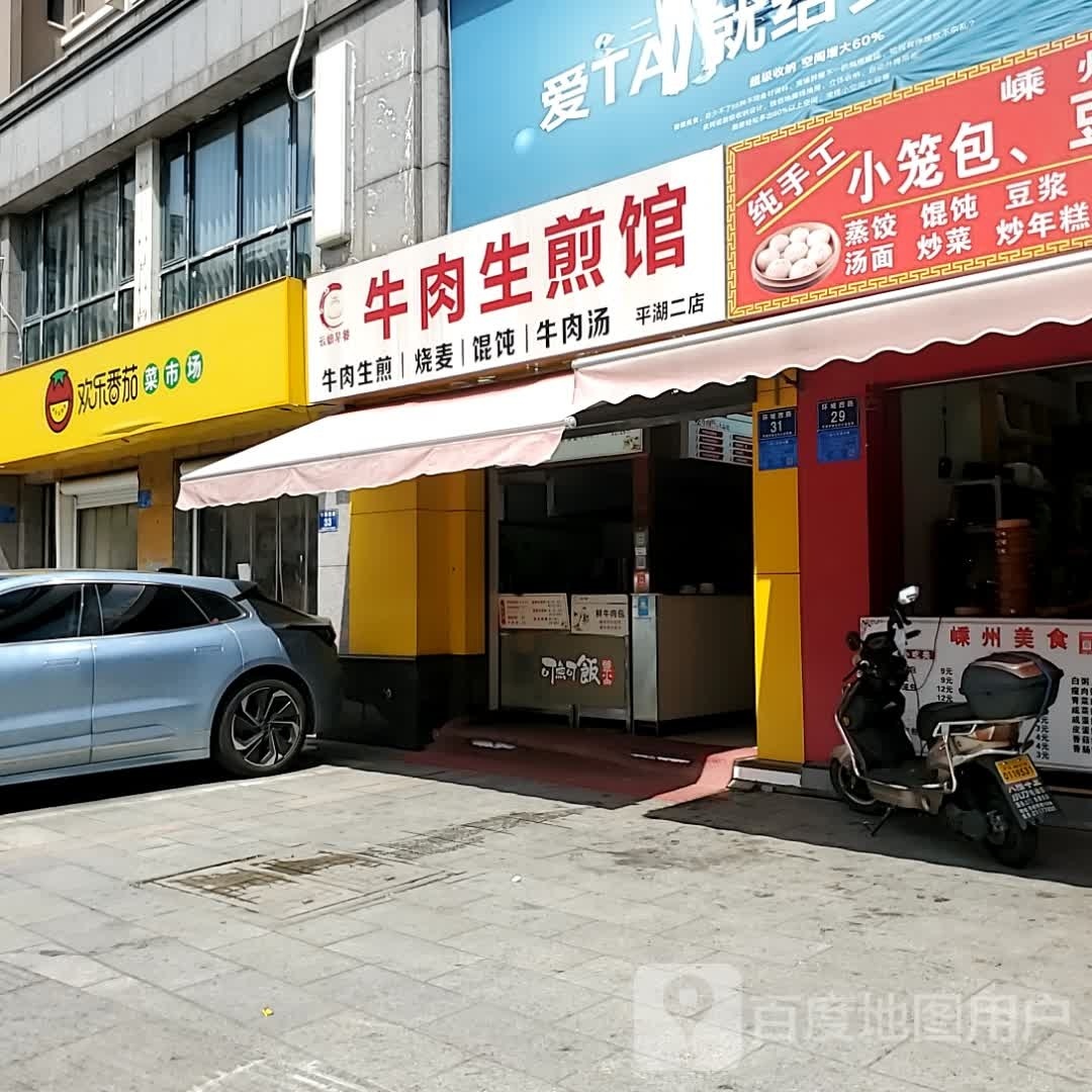 清真牛肉生煎(锦城春天店)