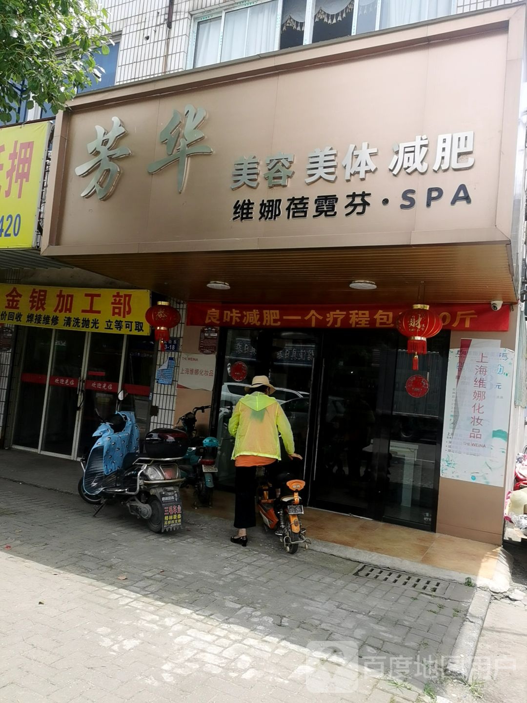 芳话梅容美体