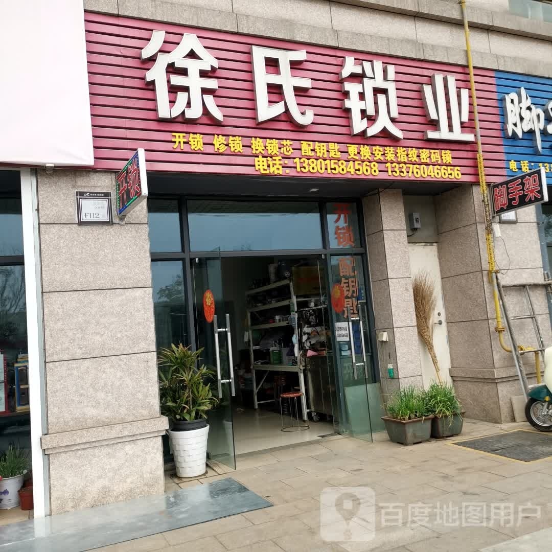 徐氏锁业(翰林湾店)