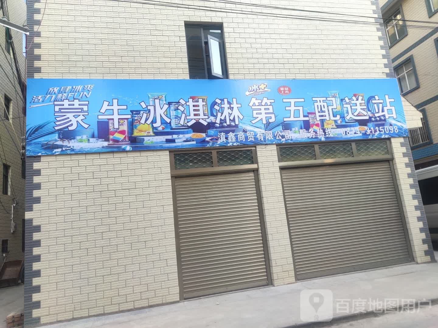 蒙牛冰淇淋第五配送站(湖滨路店)