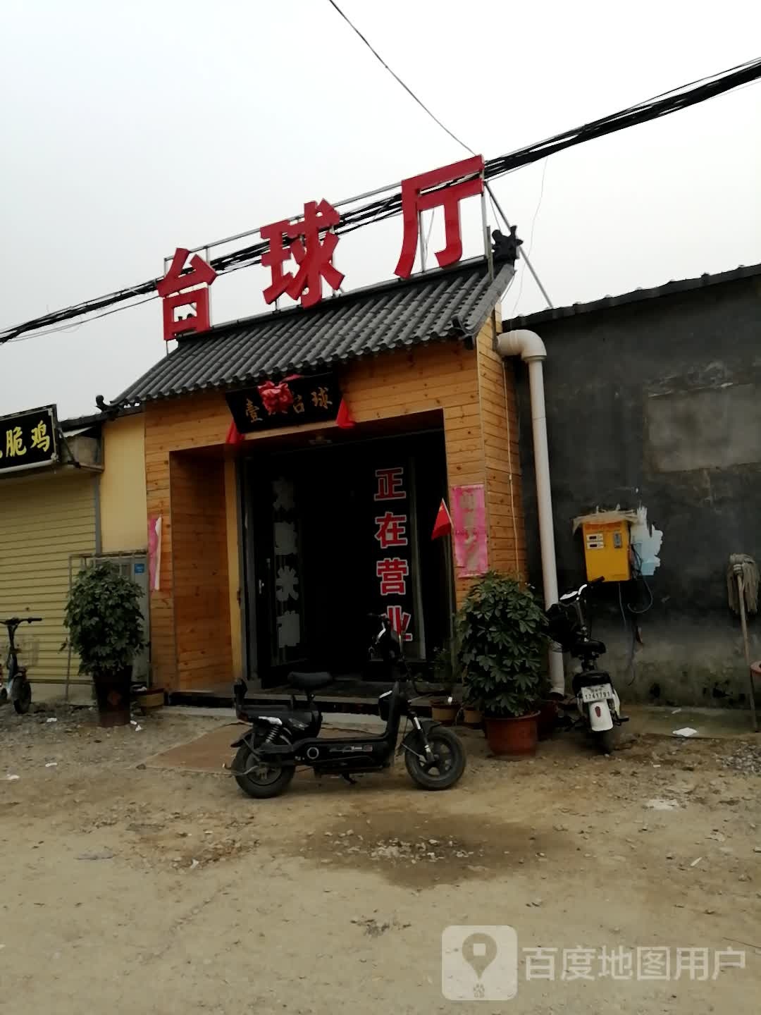 台球厅