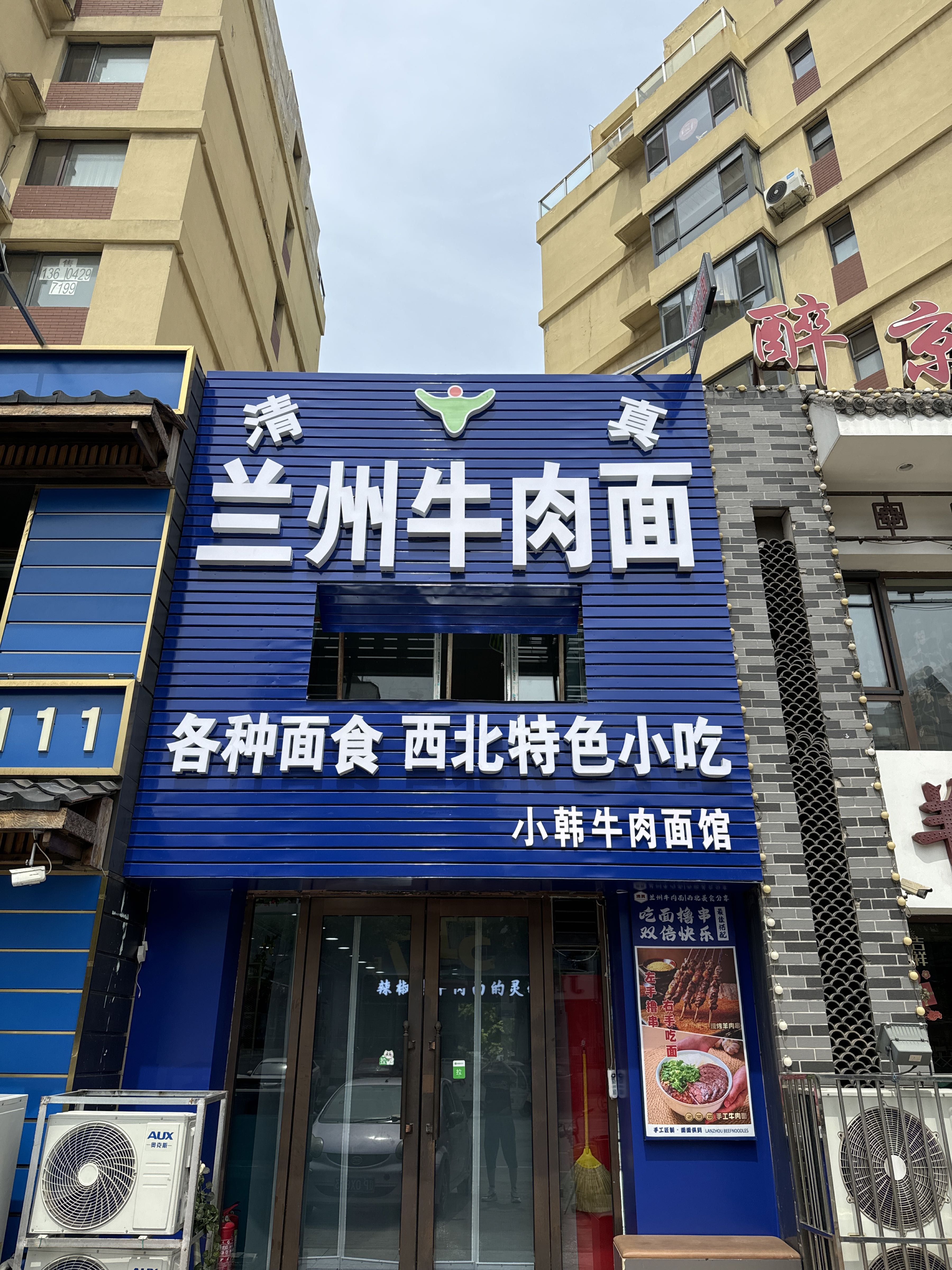 清真兰州牛肉面