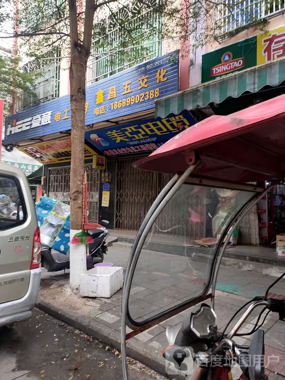 鑫昌五金交电化工经销部