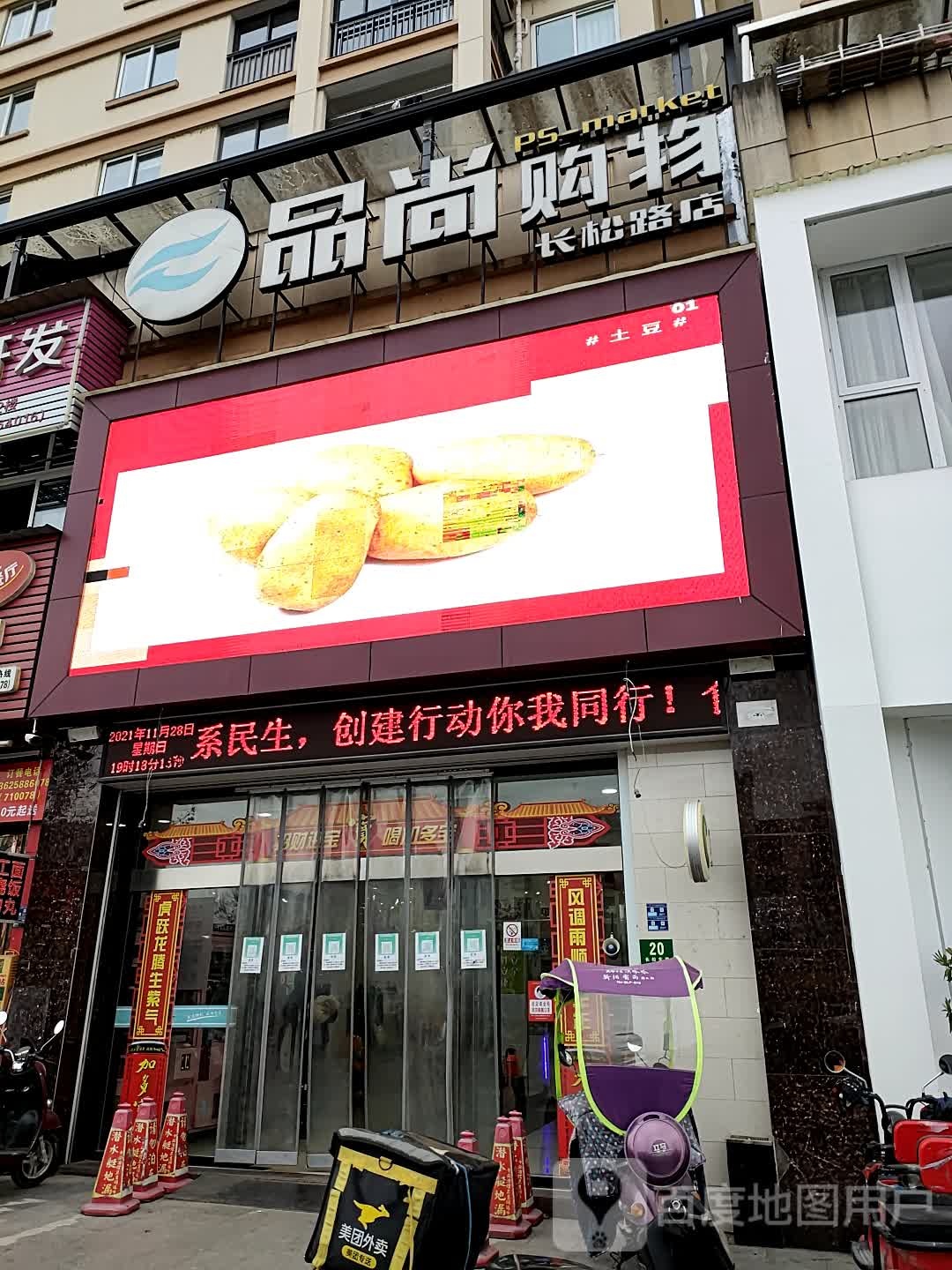 品上购物(长松东路店)