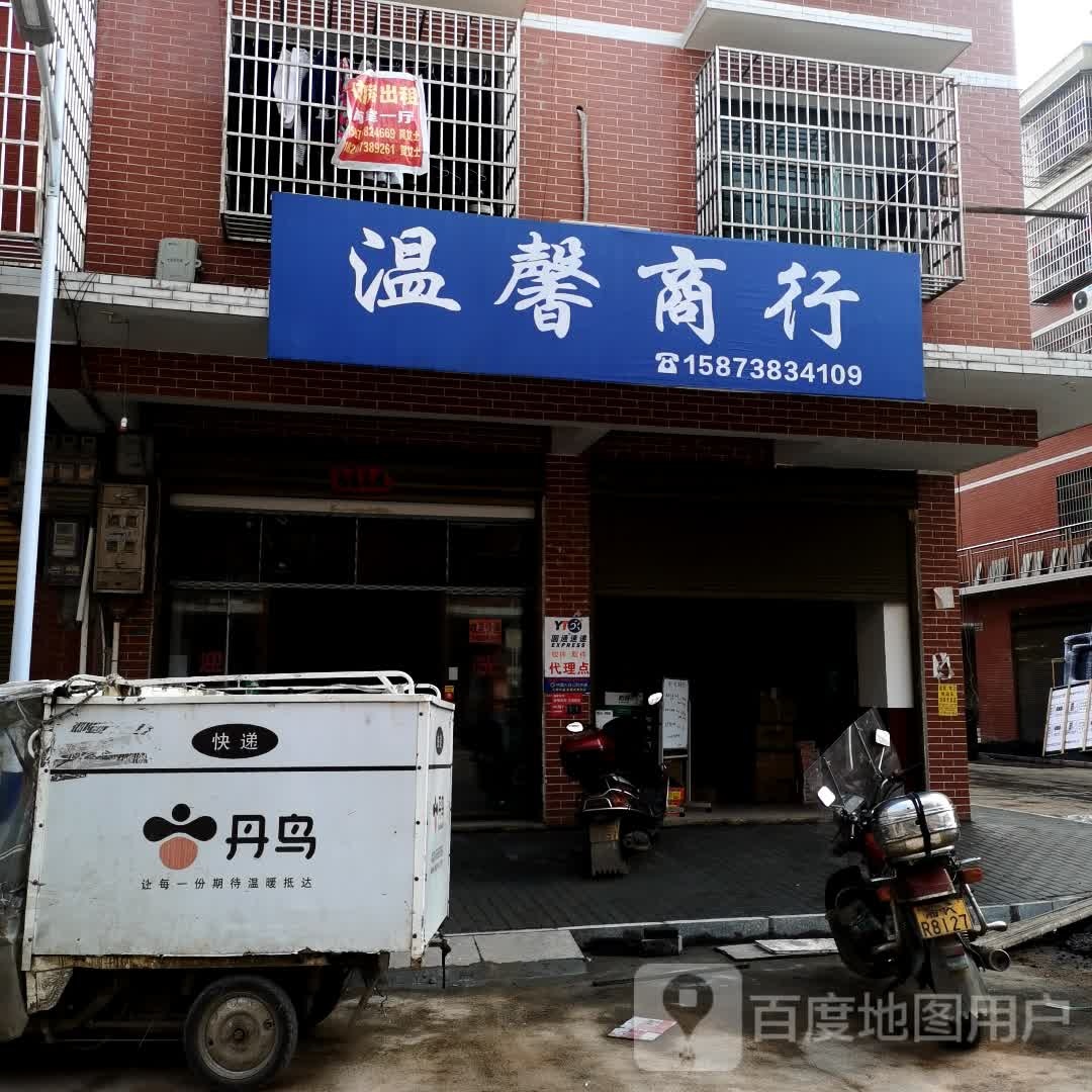温馨商行