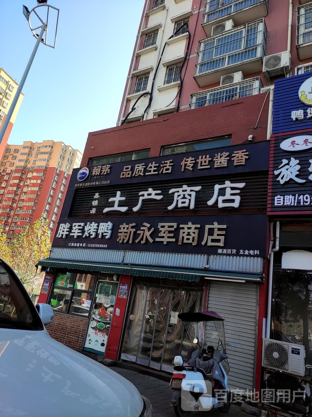 新永军商店