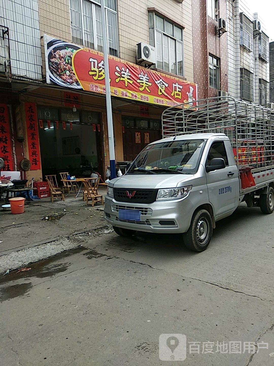 骏洋美食店