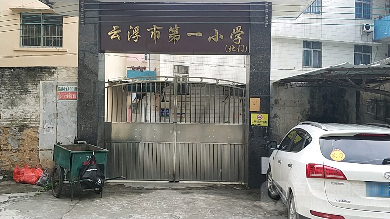 云浮市第一小学