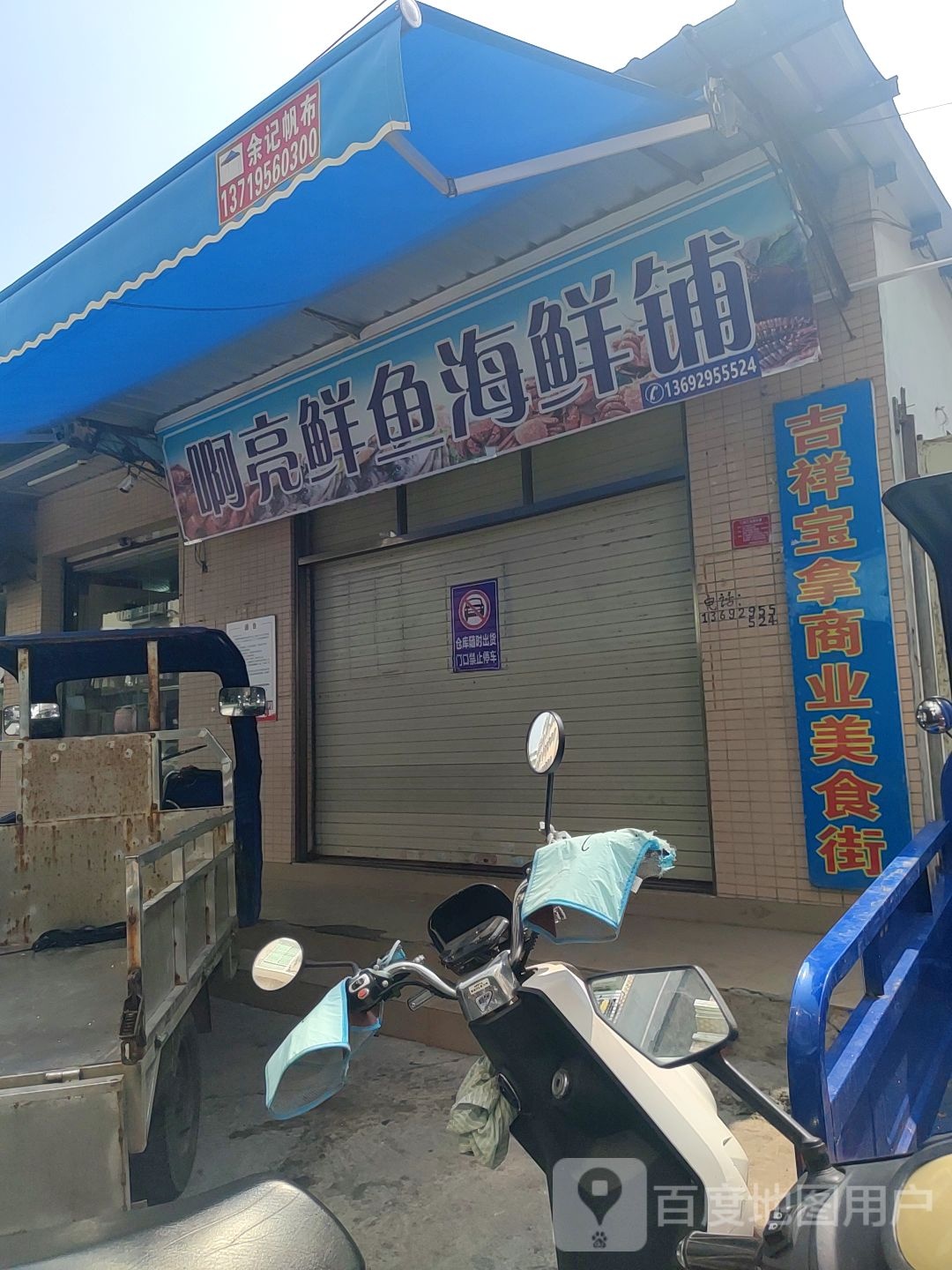啊亮鲜鱼海鲜铺