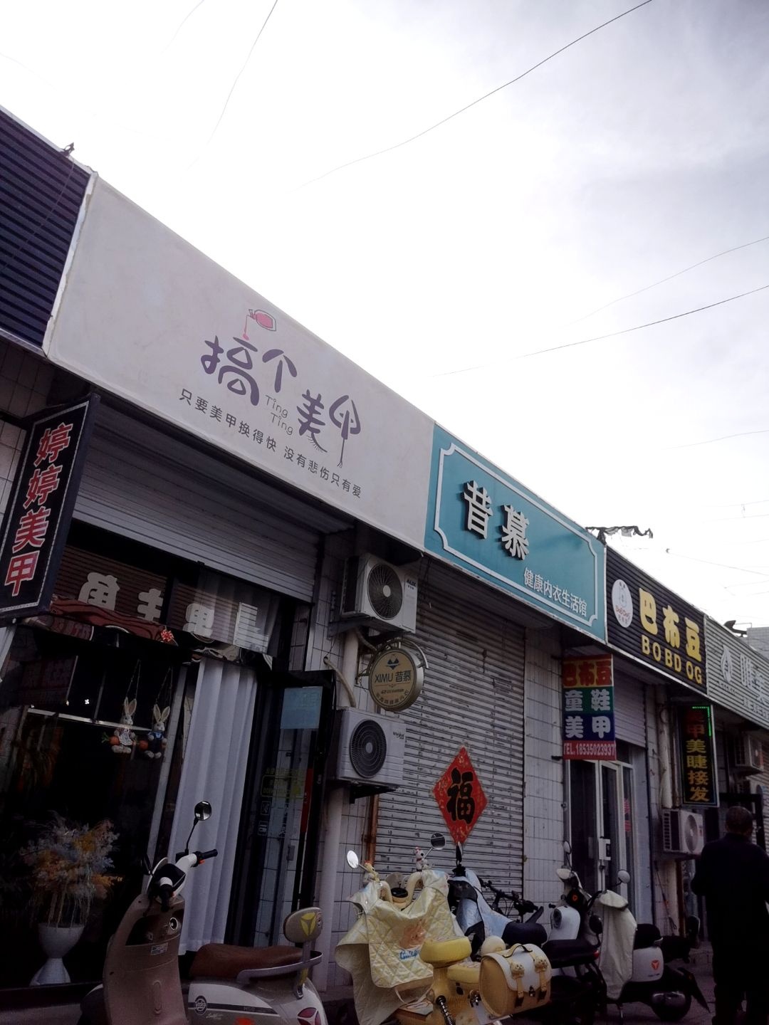 婷婷美甲