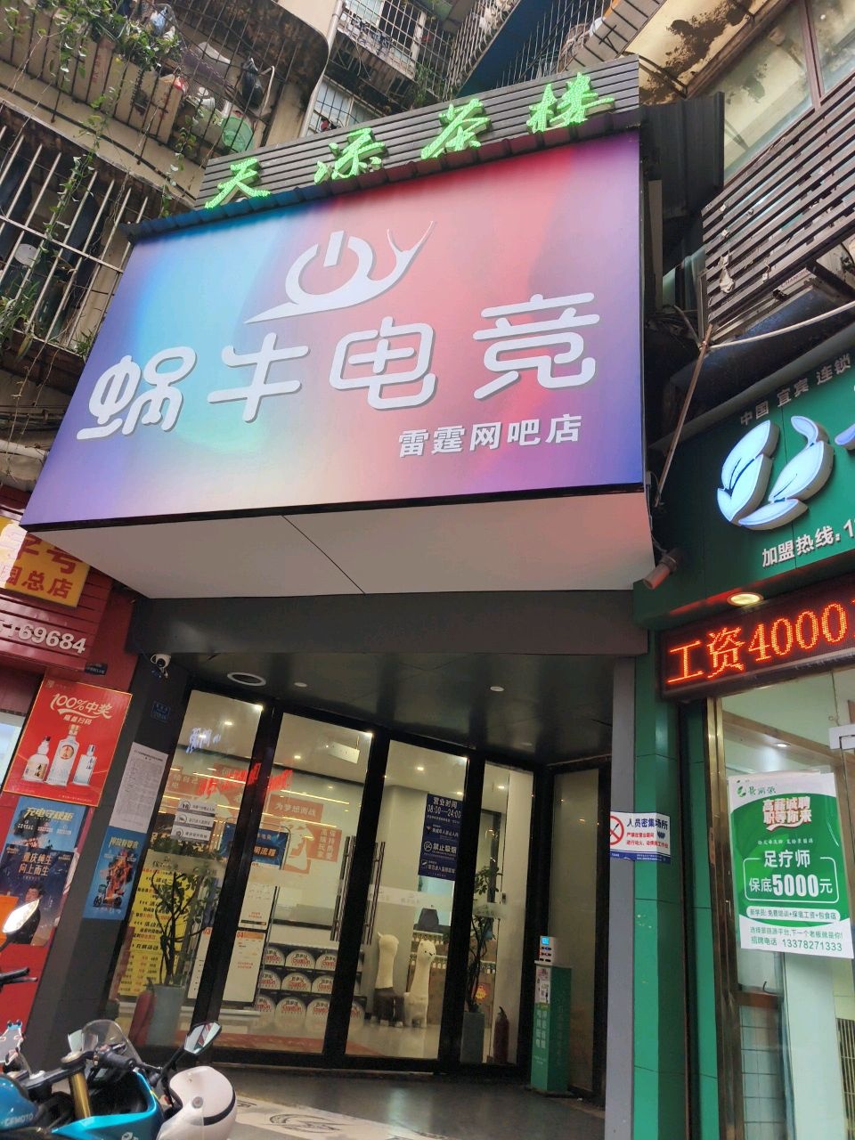 蜗牛电竞(鲁家园雷霆店)