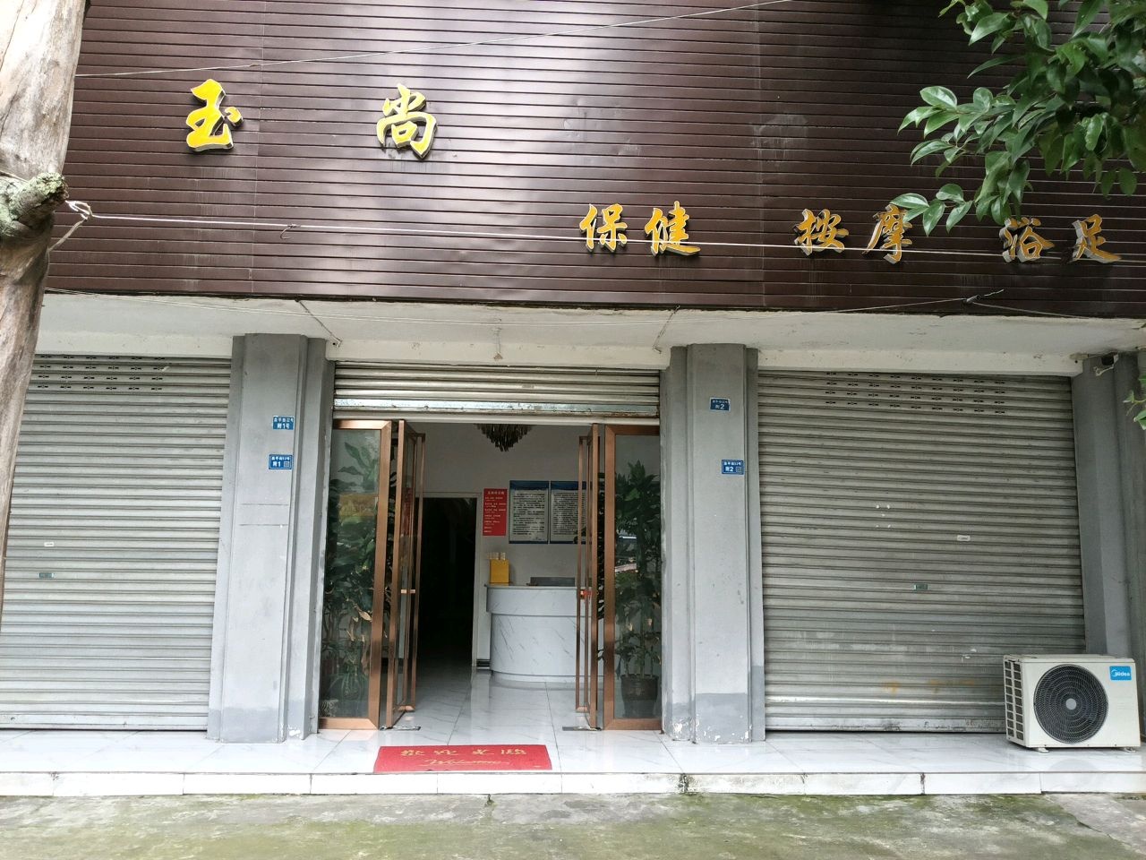 玉尚·洗浴(公平街道店)