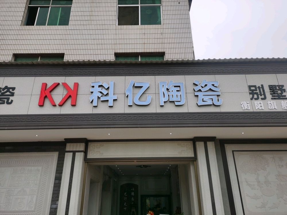 科亿陶瓷