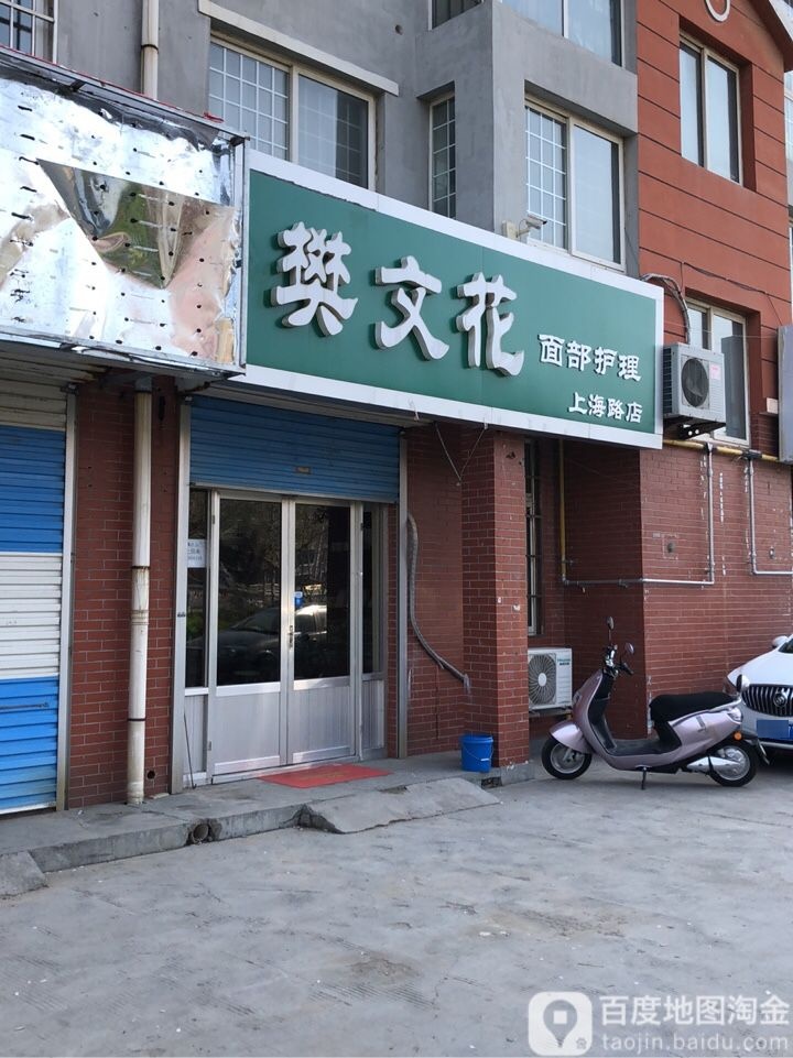 樊梨花面部护理(上海路店)