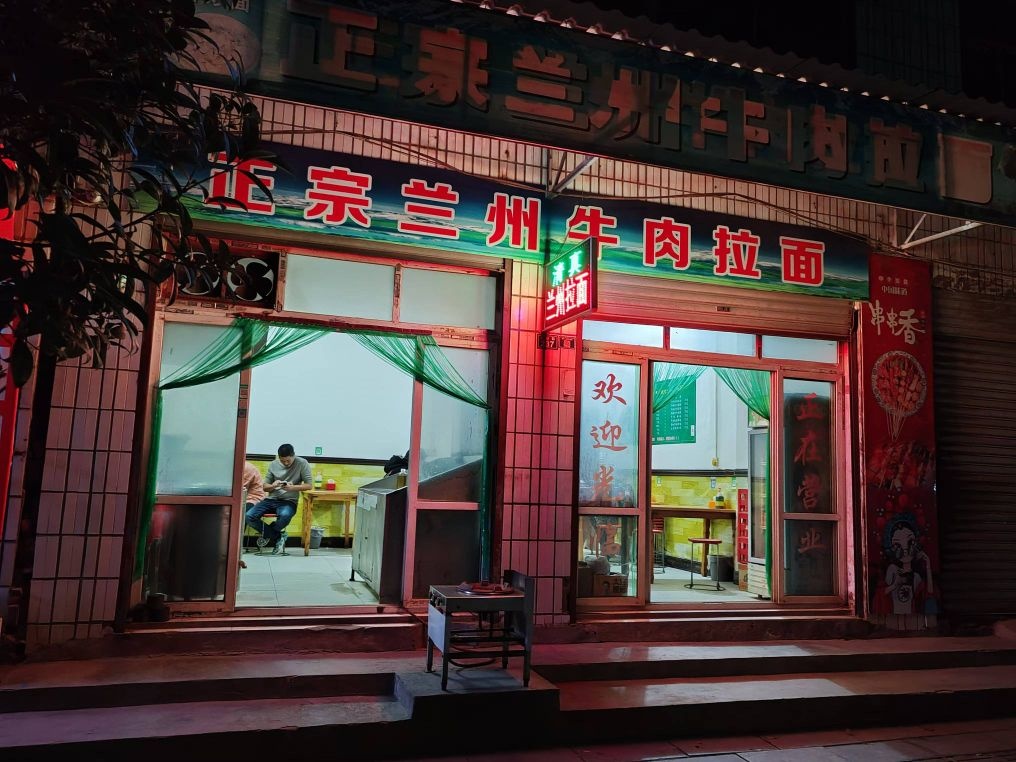 正宗兰州牛肉拉面(清真)
