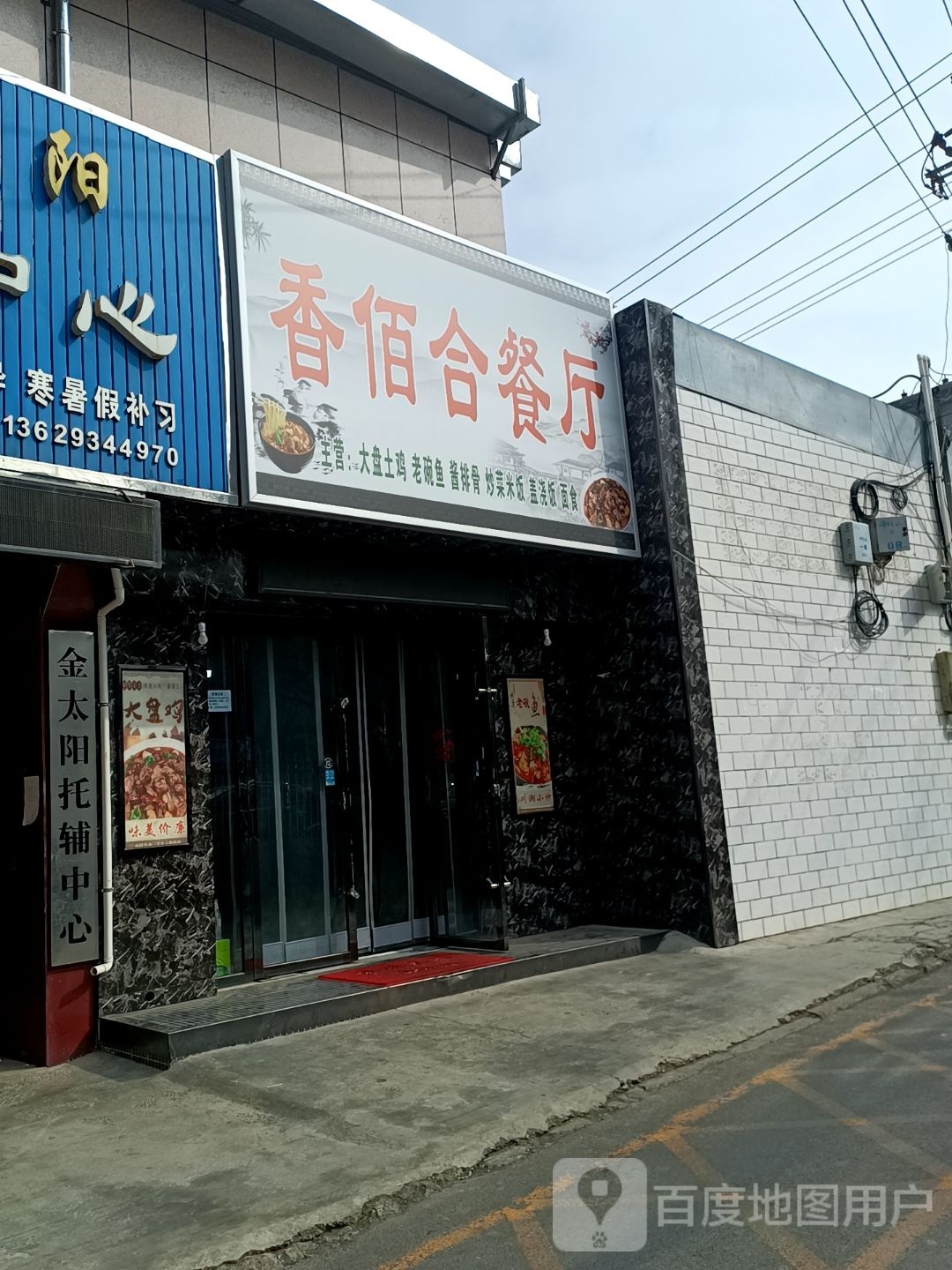 香佰合餐厅
