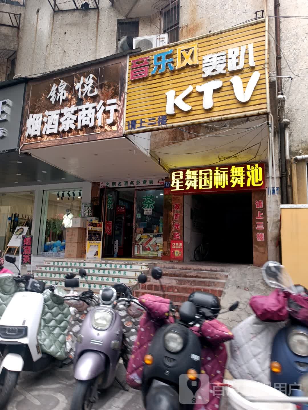 音乐风练歌城(纺织南路店)