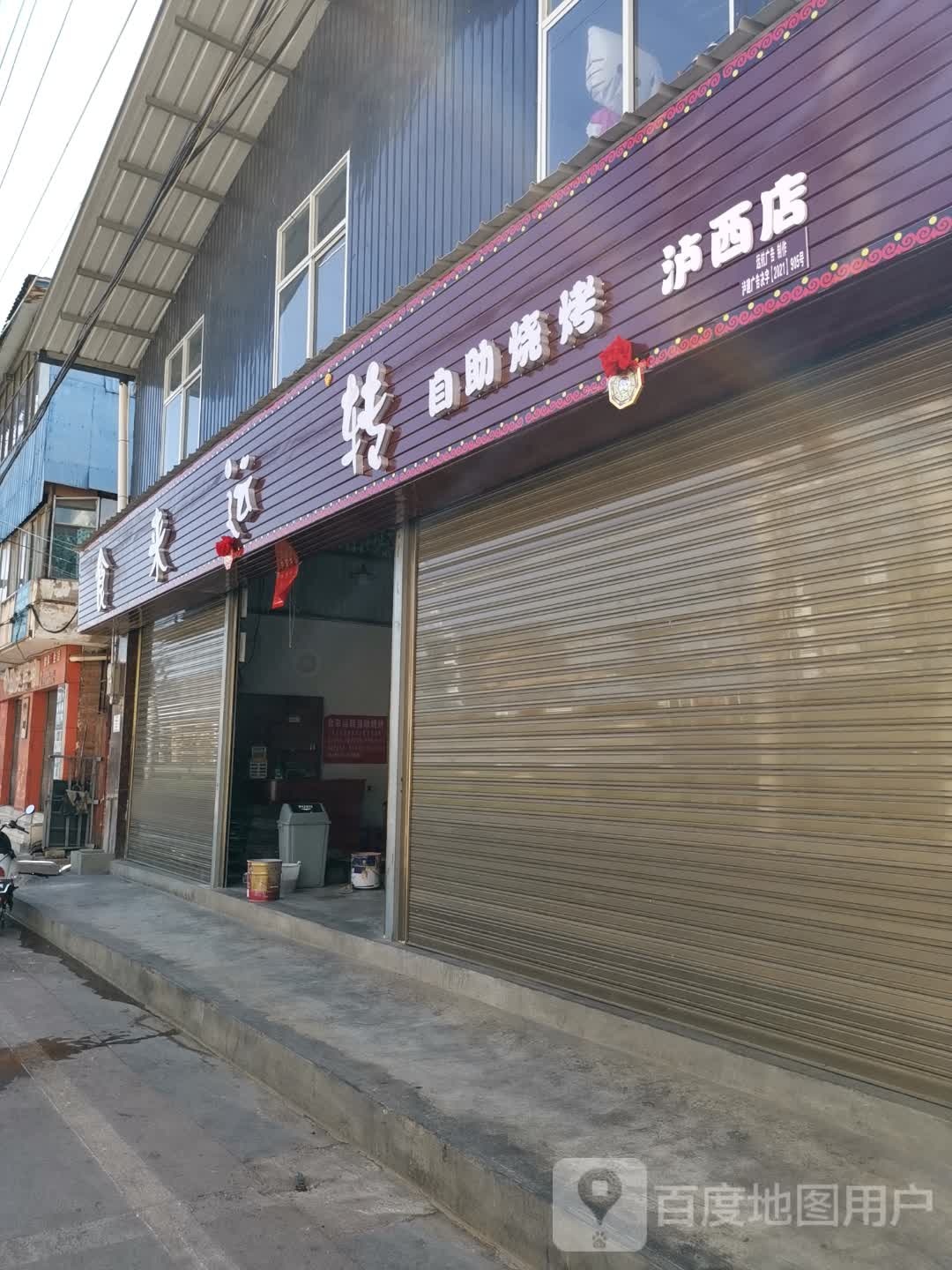 食来运转自主烧烤(泸西店)