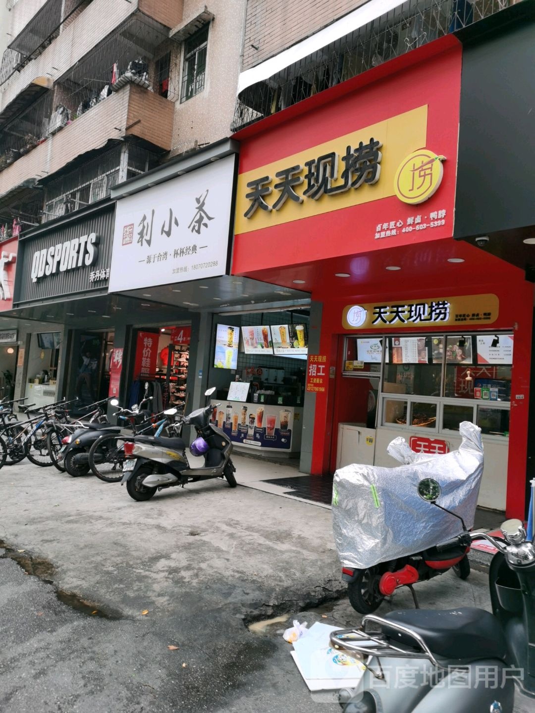 利小茶(建设路店)