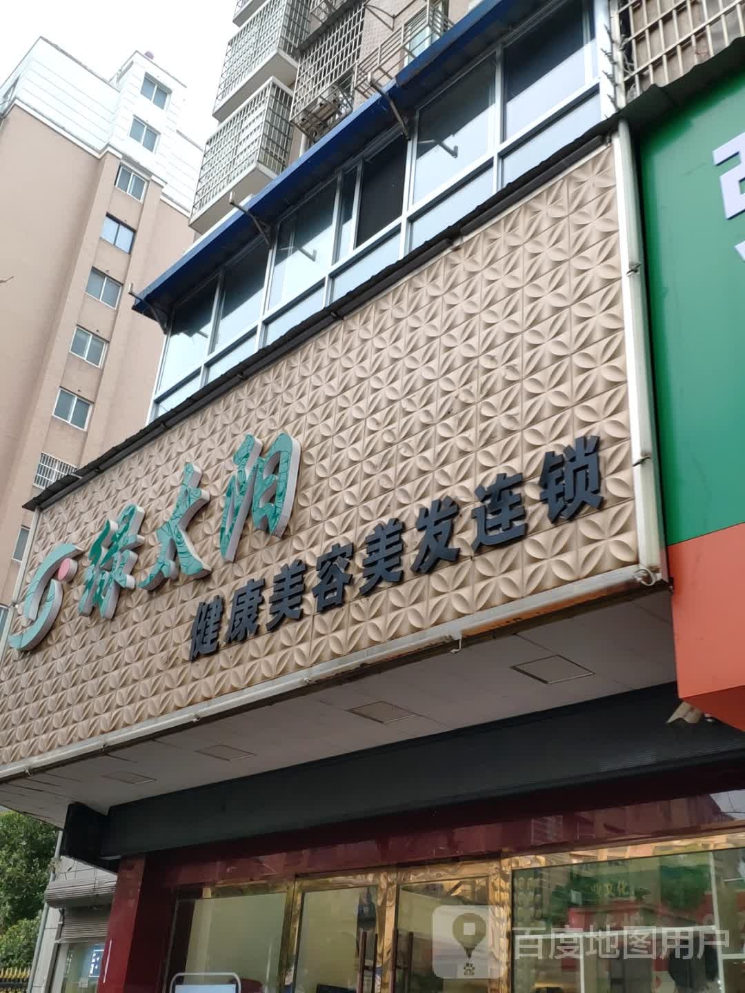 绿太阳科技养生养肤养发豫(凯瑞店)