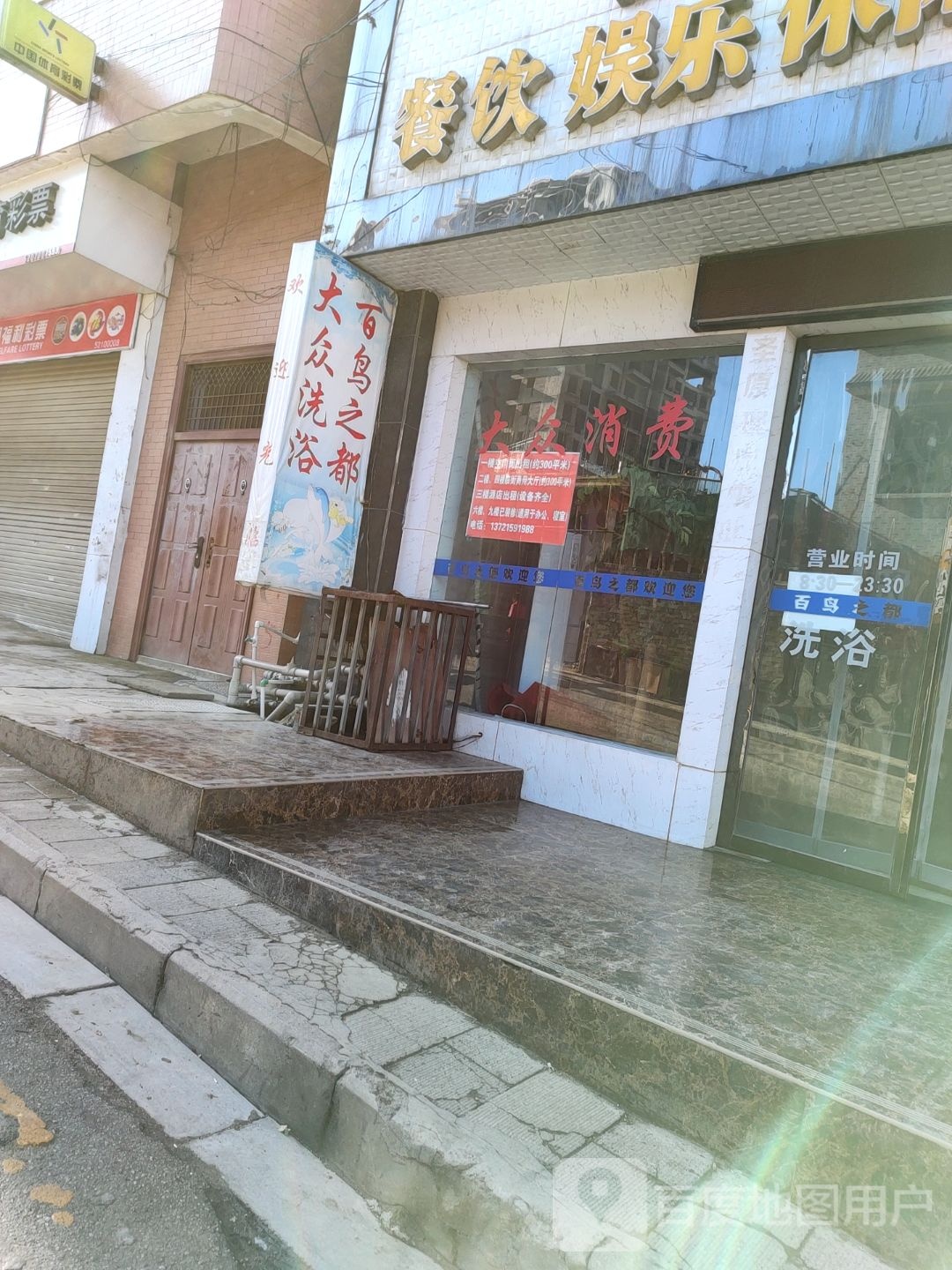 百鸟之都洗澡中心