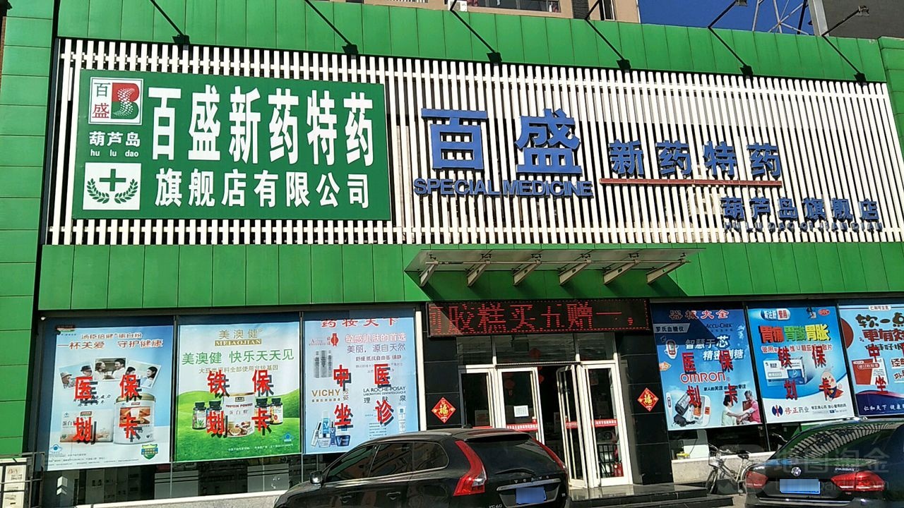 百盛西药特药(葫芦岛旗舰店)