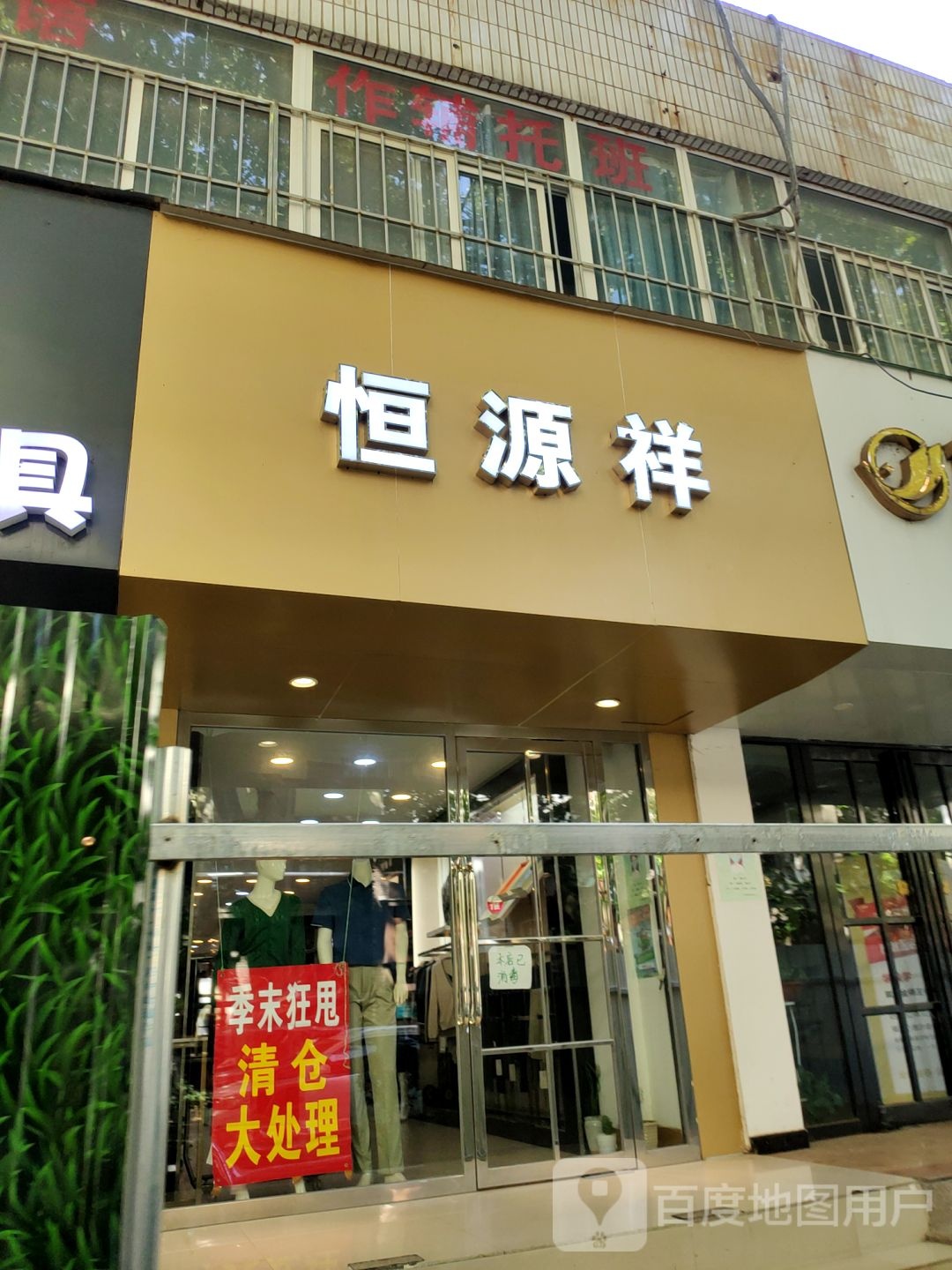 恒源祥(经五路店)