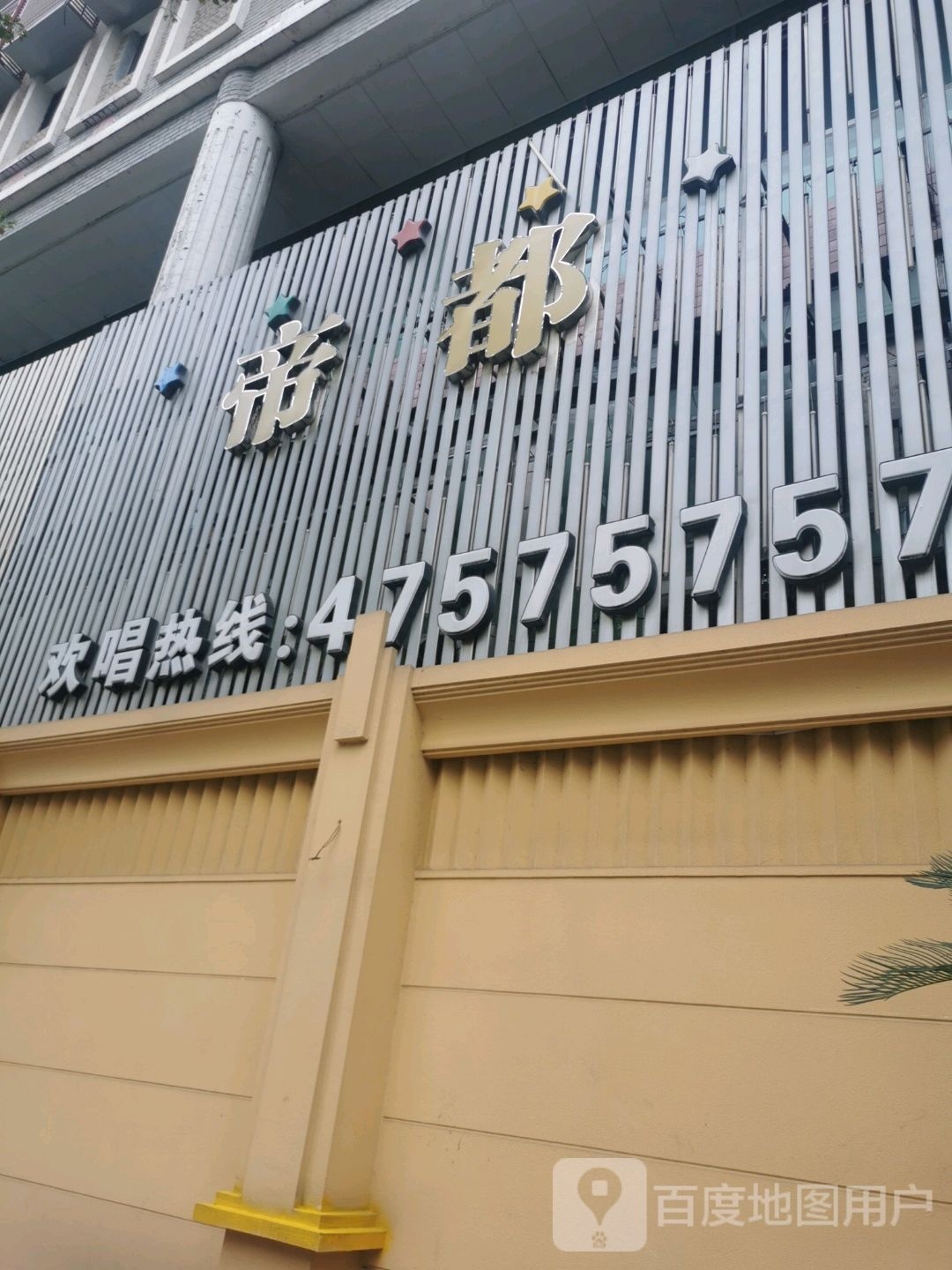 帝都量贩鄂KTV