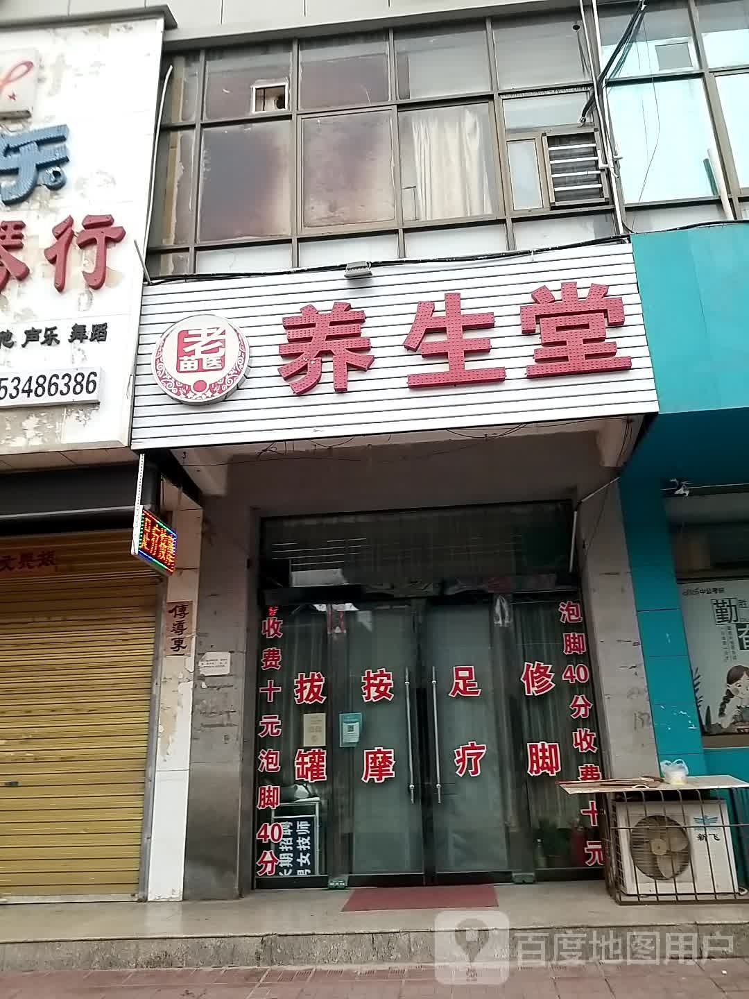 老面医养生堂(印染巷店)