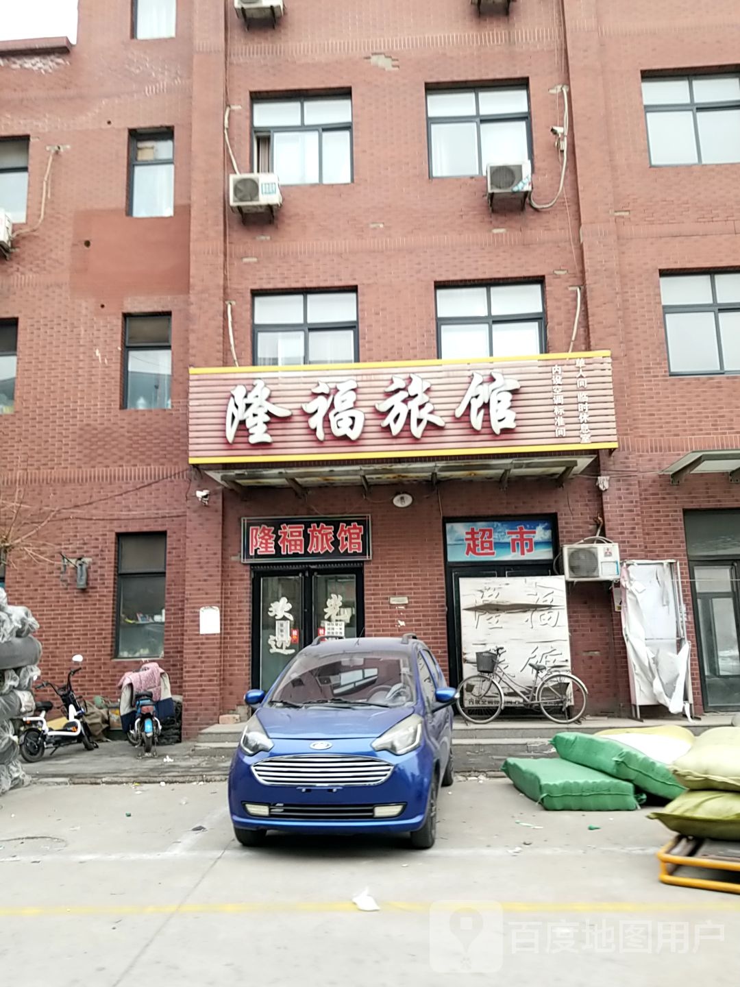 隆福旅馆